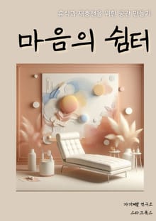 마음의 쉼터