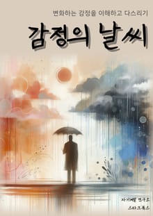 감정의 날씨