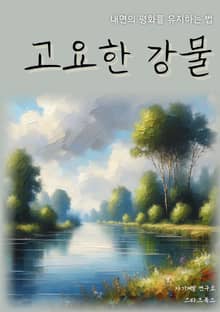 고요한 강물