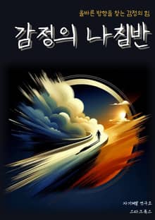 감정의 나침반
