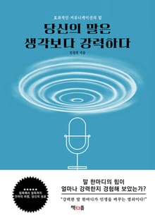당신의 말은 생각보다 강력하다