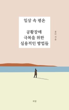 일상 속 평온: 공황장애 극복을 위한 실용적인 방법들