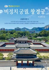 비정치 궁궐, 창경궁 표지 이미지