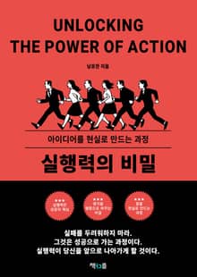 실행력의 비밀
