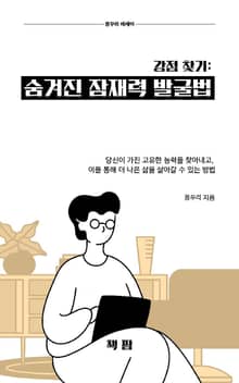 강점 찾기: 숨겨진 잠재력 발굴법