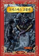 크리스마스 고블린 표지 이미지