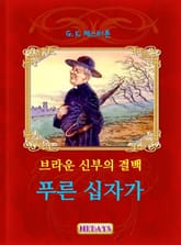 브라운 신부의 결백 - 푸른 십자가 표지 이미지