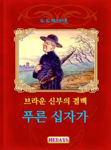 브라운 신부의 결백 - 푸른 십자가
