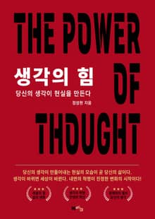 생각의 힘
