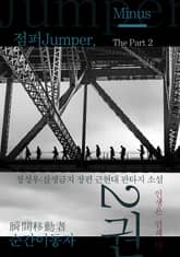 점퍼Jumper, 순간이동자 2부 2(-) 표지 이미지