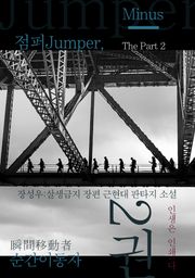 점퍼Jumper, 순간이동자 2부 2(-)