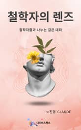 철학자의 렌즈 표지 이미지