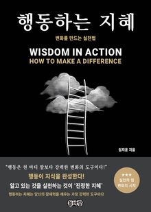 행동하는 지혜