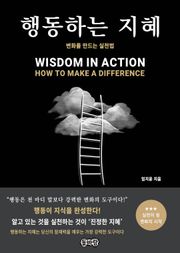 행동하는 지혜