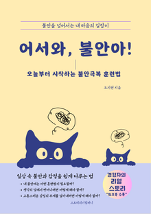어서와, 불안아! : 오늘부터 시작하는 불안극복 훈련법