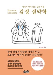 감정 절약학