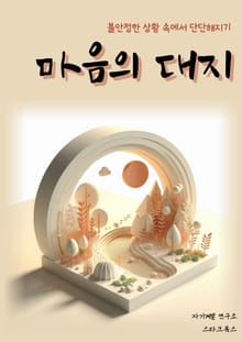 마음의 대지