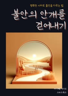 불안의 안개를 걷어내기