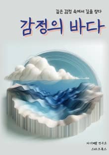감정의 바다