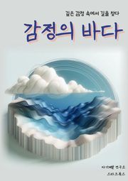 감정의 바다
