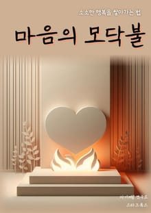마음의 모닥불