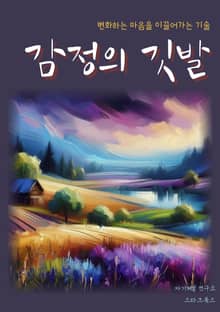 감정의 깃발