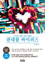 관대함 바이러스