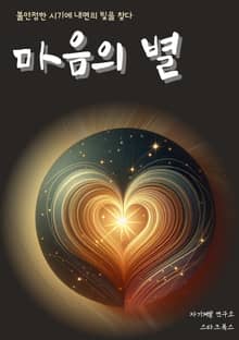 마음의 별
