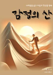감정의 산