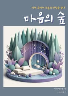 마음의 숲