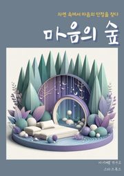 마음의 숲