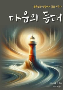 마음의 등대