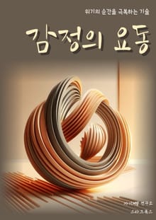 감정의 요동