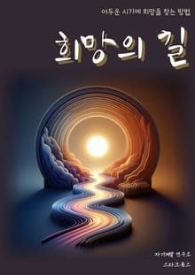 희망의 길