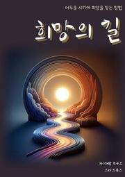 희망의 길