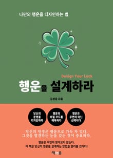 행운을 설계하라