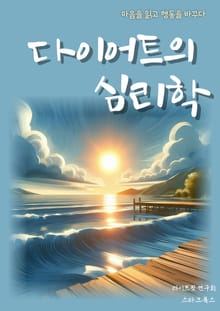 다이어트의 심리학