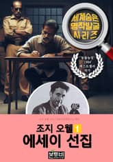 조지 오웰 에세이 선집 1, 동물농장 작가 에세이 표지 이미지