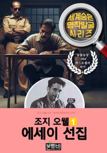 조지 오웰 에세이 선집 1, 동물농장 작가 에세이