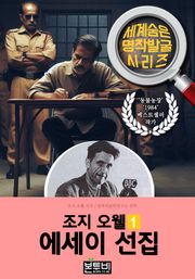 조지 오웰 에세이 선집 1, 동물농장 작가 에세이
