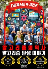 알고리즘 탄생 이야기, 알고리즘의 역사 표지 이미지