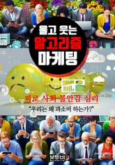 울고 웃는 알고리즘 마케팅 표지 이미지