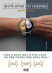 하루의 시작과 끝을 디자인하다