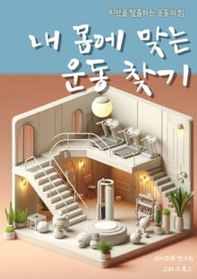 내 몸에 맞는 운동 찾기