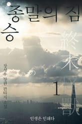 종말의 짐승 표지 이미지