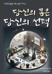 당신의 몸은 당신의 선택