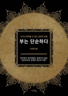 부는 단순하다