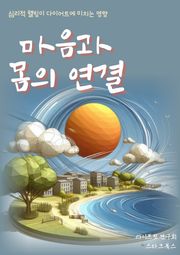마음과 몸의 연결