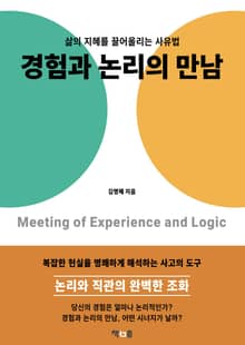 경험과 논리의 만남