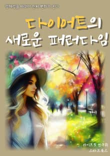 다이어트의 새로운 패러다임